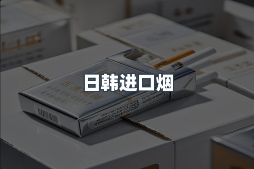日韩进口烟